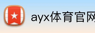 ayx体育官网 Logo